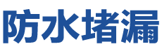 永清防水补漏公司